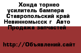 Хонда торнео усилитель бампера. - Ставропольский край, Невинномысск г. Авто » Продажа запчастей   